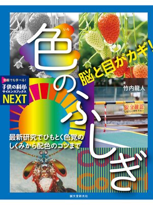 cover image of 脳と目がカギ! 色のふしぎ：最新研究でひもとく色覚のしくみから配色のコツまで